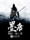 墨唐