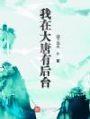 我在大唐有后台