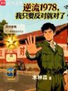 逆流1978,我只要反对就对了