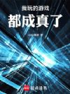 我玩的游戏都成真了