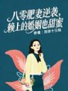 八零肥妻逆袭:赖上的婚姻也甜蜜