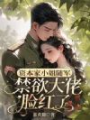 资本家小姐随军,禁欲大佬脸红了