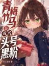 青梅竹马是我的头号黑粉