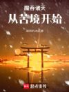 魔吞诸天:从苦境开始!