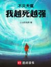 不灭天魔,我越死越强