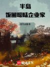 半岛:纯爱的我怎么会被柴刀?