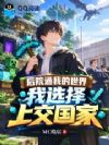 后院通我的世界,我选择上交国家