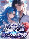 反派:偷听心声,高冷校花你冷静