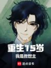 重生15岁,次元救世主