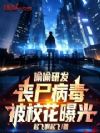 偷偷研发丧尸病毒,被校花曝光