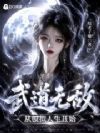 武道无敌,从模拟人生开始