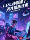 LPL快倒闭了,天才系统才来