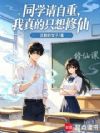 同学请自重,我真的只想修仙