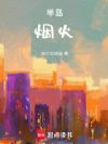 半岛:烟火