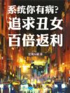 系统你有病?追求丑女,百倍返利