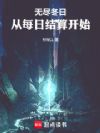 无尽冬日:从每日结算开始