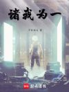 诸我为一