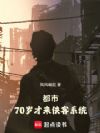 都市:70岁才来侠客系统