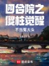 四合院之傻柱觉醒不当冤大头