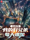 美利坚:我的好兄弟每天增加