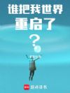 谁把我世界重启了?