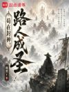 苟在封神,路人成圣