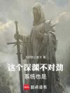 这个深渊不对劲!系统也是!