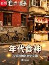 年代食神:从街边摊到商业帝国