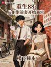 重生88:从拒绝前妻开始暴富
