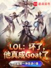 LOL:坏了,他真成Goat了