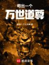 苟出一个万世道尊