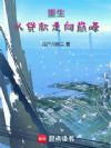 重生:从贷款走向巅峰!