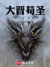 大晋苟圣